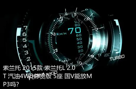 索兰托 2015款 索兰托L 2.0T 汽油4WD尊贵版 5座 国V能放MP3吗？