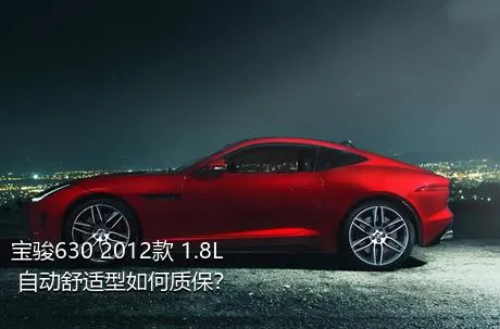 宝骏630 2012款 1.8L 自动舒适型如何质保？