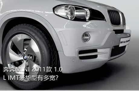 奔奔MINI 2011款 1.0L IMT豪华型有多宽？