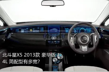 北斗星X5 2013款 豪华版 1.4L 简配型有多宽？