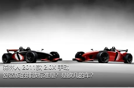 森林人 2011款 2.0X 手动舒适版的排放标准是？是欧几的车？