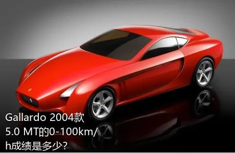 Gallardo 2004款 5.0 MT的0-100km/h成绩是多少？