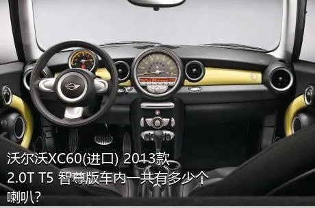 沃尔沃XC60(进口) 2013款 2.0T T5 智尊版车内一共有多少个喇叭？