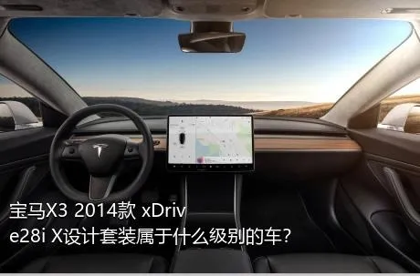 宝马X3 2014款 xDrive28i X设计套装属于什么级别的车？