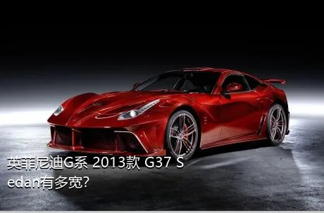 英菲尼迪G系 2013款 G37 Sedan有多宽？