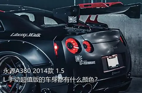 永源A380 2014款 1.5L 手动超值版的车身都有什么颜色？