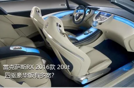 雷克萨斯RX 2016款 200t 四驱豪华版有多宽？