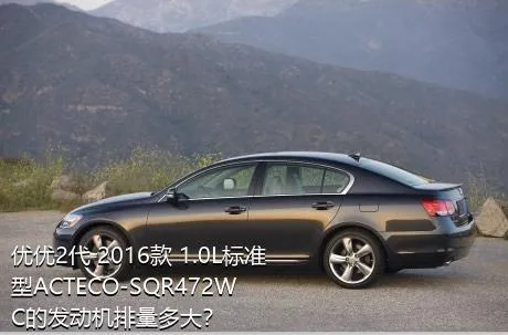 优优2代 2016款 1.0L标准型ACTECO-SQR472WC的发动机排量多大？