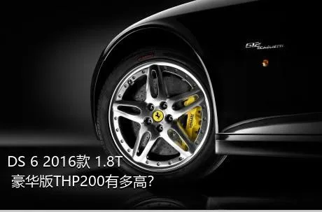 DS 6 2016款 1.8T 豪华版THP200有多高？