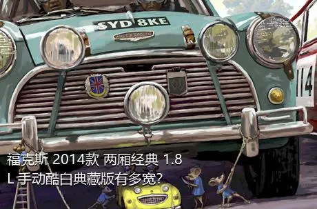 福克斯 2014款 两厢经典 1.8L 手动酷白典藏版有多宽？