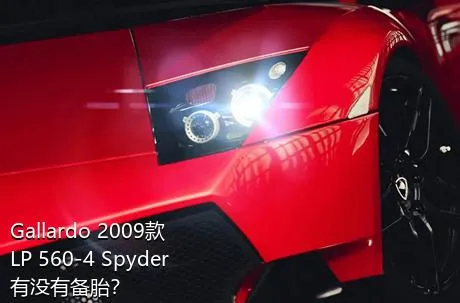 Gallardo 2009款 LP 560-4 Spyder有没有备胎？