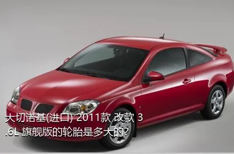 大切诺基(进口) 2011款 改款 3.6L 旗舰版的轮胎是多大的？