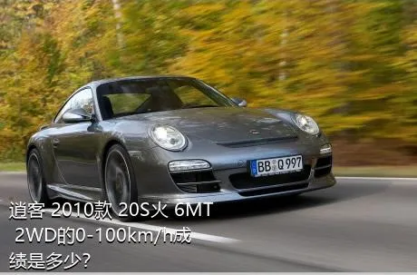 逍客 2010款 20S火 6MT 2WD的0-100km/h成绩是多少？