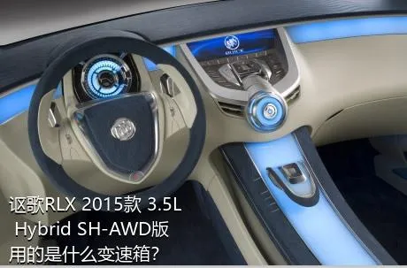 讴歌RLX 2015款 3.5L Hybrid SH-AWD版用的是什么变速箱？