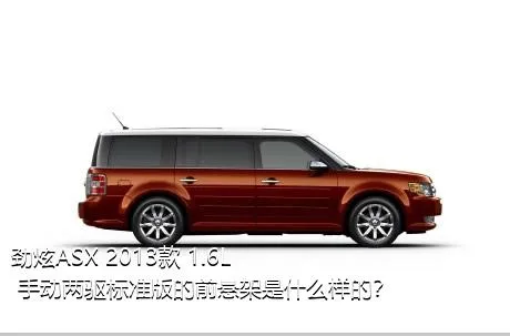 劲炫ASX 2013款 1.6L 手动两驱标准版的前悬架是什么样的？