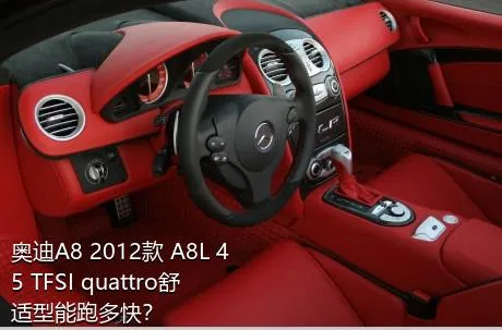 奥迪A8 2012款 A8L 45 TFSI quattro舒适型能跑多快？