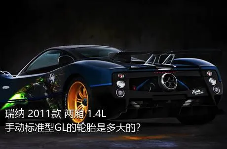 瑞纳 2011款 两厢 1.4L 手动标准型GL的轮胎是多大的？