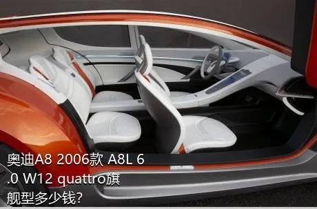 奥迪A8 2006款 A8L 6.0 W12 quattro旗舰型多少钱？