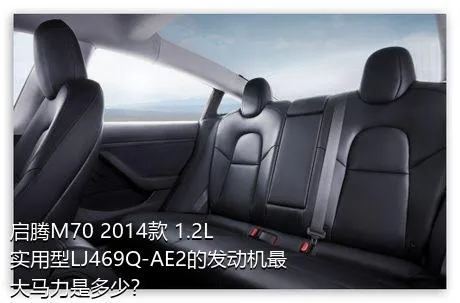 启腾M70 2014款 1.2L实用型LJ469Q-AE2的发动机最大马力是多少？