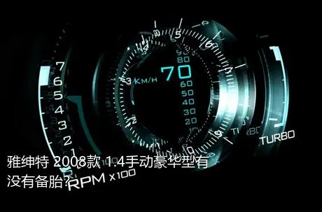 雅绅特 2008款 1.4手动豪华型有没有备胎？