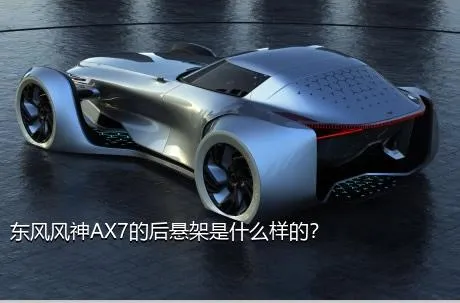 东风风神AX7的后悬架是什么样的？