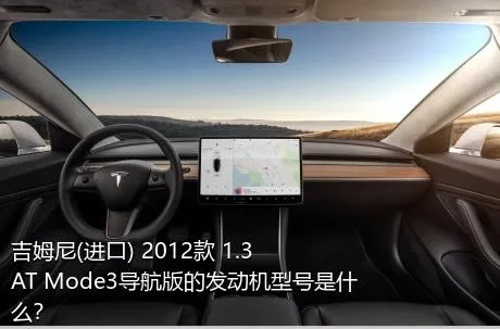 吉姆尼(进口) 2012款 1.3 AT Mode3导航版的发动机型号是什么？