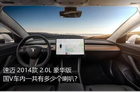 速迈 2014款 2.0L 豪华版 国V车内一共有多少个喇叭？