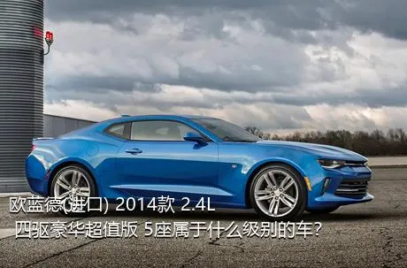 欧蓝德(进口) 2014款 2.4L 四驱豪华超值版 5座属于什么级别的车？