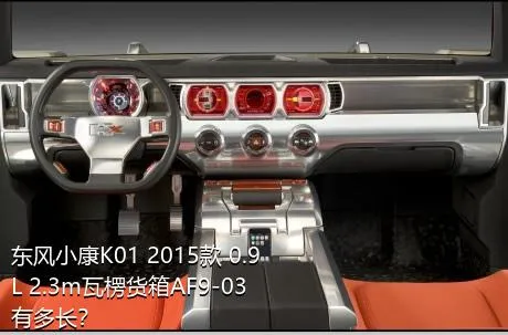 东风小康K01 2015款 0.9L 2.3m瓦楞货箱AF9-03有多长？