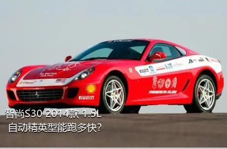 智尚S30 2014款 1.5L 自动精英型能跑多快？