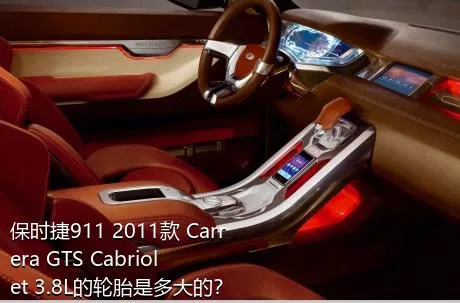 保时捷911 2011款 Carrera GTS Cabriolet 3.8L的轮胎是多大的？