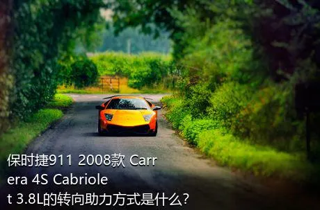 保时捷911 2008款 Carrera 4S Cabriolet 3.8L的转向助力方式是什么？