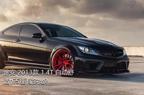 途安 2013款 1.4T 自动舒适版5座有多宽？