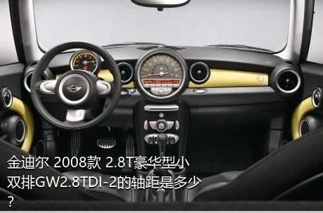 金迪尔 2008款 2.8T豪华型小双排GW2.8TDI-2的轴距是多少？