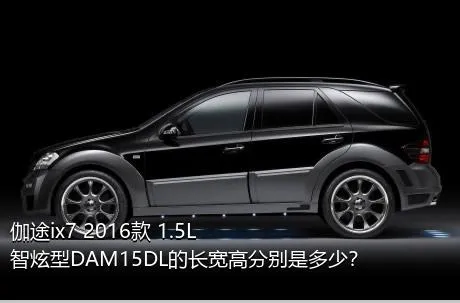 伽途ix7 2016款 1.5L智炫型DAM15DL的长宽高分别是多少？