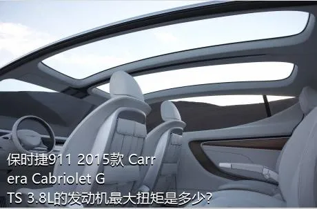 保时捷911 2015款 Carrera Cabriolet GTS 3.8L的发动机最大扭矩是多少？