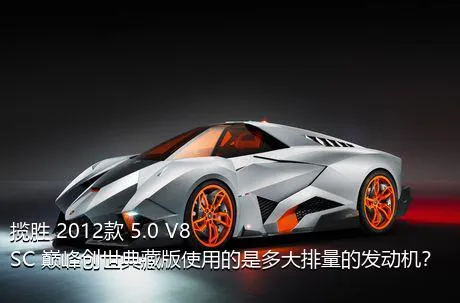 揽胜 2012款 5.0 V8 SC 巅峰创世典藏版使用的是多大排量的发动机？