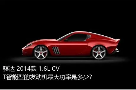 骐达 2014款 1.6L CVT智能型的发动机最大功率是多少？