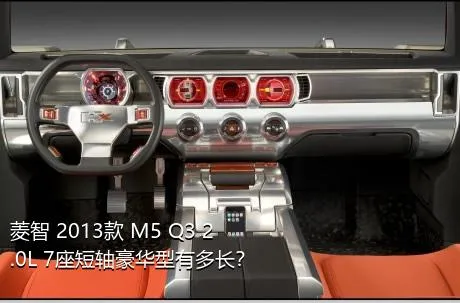 菱智 2013款 M5 Q3 2.0L 7座短轴豪华型有多长？