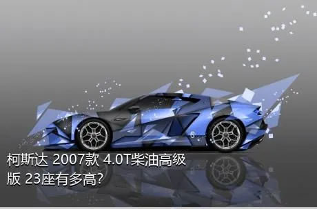 柯斯达 2007款 4.0T柴油高级版 23座有多高？