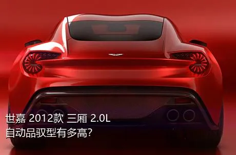 世嘉 2012款 三厢 2.0L 自动品驭型有多高？