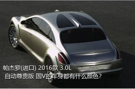 帕杰罗(进口) 2016款 3.0L 自动尊贵版 国V的车身都有什么颜色？