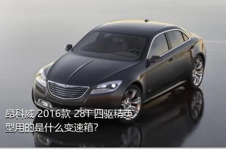 昂科威 2016款 28T 四驱精英型用的是什么变速箱？