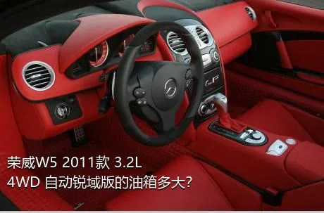 荣威W5 2011款 3.2L 4WD 自动锐域版的油箱多大？