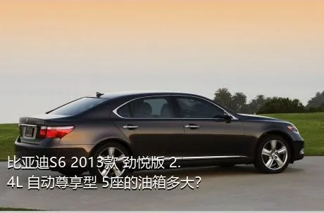 比亚迪S6 2013款 劲悦版 2.4L 自动尊享型 5座的油箱多大？