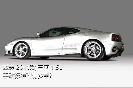 威志 2011款 三厢 1.5L 手动标准型有多重？