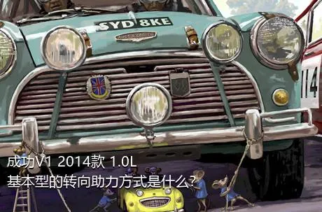 成功V1 2014款 1.0L 基本型的转向助力方式是什么？