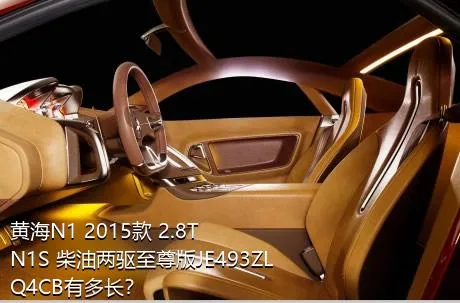 黄海N1 2015款 2.8T N1S 柴油两驱至尊版JE493ZLQ4CB有多长？