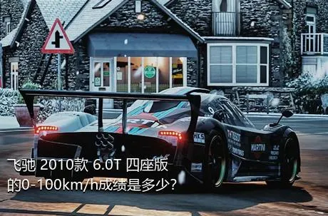 飞驰 2010款 6.0T 四座版的0-100km/h成绩是多少？