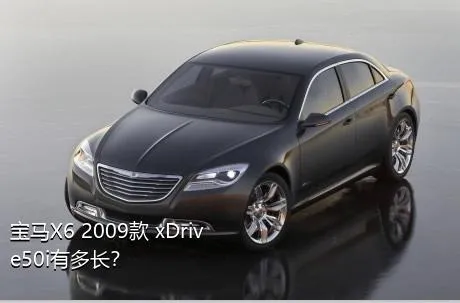 宝马X6 2009款 xDrive50i有多长？